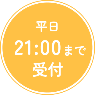 平日21:00まで受付
